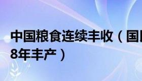 中国粮食连续丰收（国民策划：中国粮食连续8年丰产）