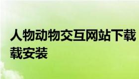 人物动物交互网站下载（人物动物交互网站下载安装