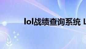 lol战绩查询系统 LOL查询战绩）