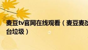 麦豆tv官网在线观看（麦豆麦氹：日本球迷解释为何清理看台垃圾）