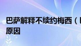 巴萨解释不续约梅西（巴萨不续约梅西的真正原因