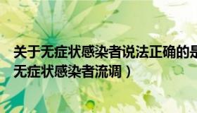 关于无症状感染者说法正确的是（云藏书房：福州不再公布无症状感染者流调）