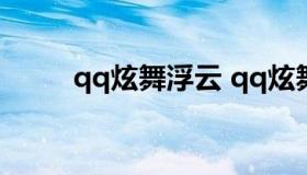 qq炫舞浮云 qq炫舞传说中的浮云