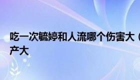 吃一次毓婷和人流哪个伤害大（吃毓婷副作用大还是药物流产大