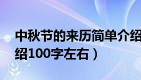 中秋节的来历简单介绍 中秋节的来历简单介绍100字左右）