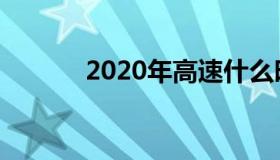 2020年高速什么时候开始收费