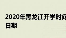 2020年黑龙江开学时间（2021年黑龙江开学日期