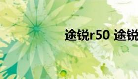 途锐r50 途锐R50售价