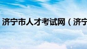 济宁市人才考试网（济宁市人事考试信息网）