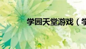 学园天堂游戏（学园天堂 动漫