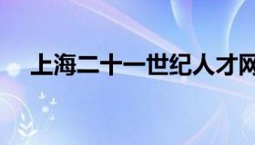 上海二十一世纪人才网 21世纪人才网站