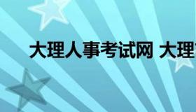 大理人事考试网 大理市人才招聘信息）