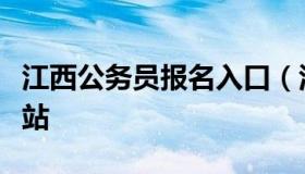 江西公务员报名入口（江西公务员报名入口网站