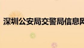 深圳公安局交警局信息网 深圳市交警局网站