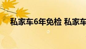 私家车6年免检 私家车6年免检怎么办理