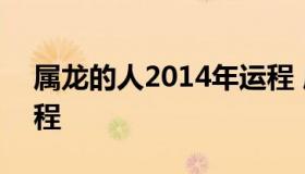 属龙的人2014年运程 属龙2014年运势及运程