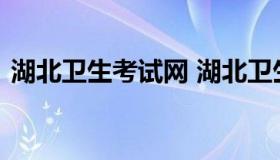 湖北卫生考试网 湖北卫生资格考试报名条件