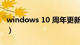 windows 10 周年更新（Windows 10 更新）