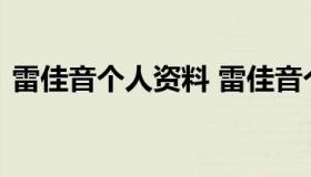 雷佳音个人资料 雷佳音个人资料简介及家世