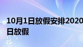 10月1日放假安排2020通知（2020年10月一日放假