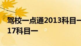 驾校一点通2013科目一下载（驾校一点通2017科目一