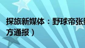 探旅新媒体：野球帝张照洋高铁站遭殴打（警方通报）