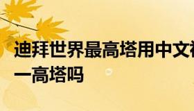 迪拜世界最高塔用中文祝福（迪拜塔是世界第一高塔吗