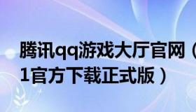 腾讯qq游戏大厅官网（腾讯qq游戏大厅2011官方下载正式版）