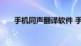 手机同声翻译软件 手机同音翻译软件