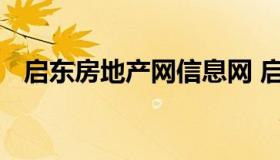 启东房地产网信息网 启东房产网最新房源