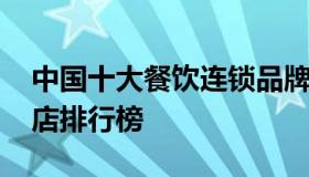 中国十大餐饮连锁品牌排行榜 中国餐饮连锁店排行榜