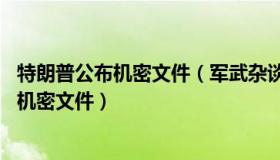 特朗普公布机密文件（军武杂谈：特朗普庄园搜出18份最高机密文件）