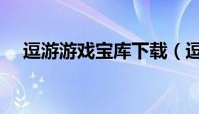 逗游游戏宝库下载（逗游游戏宝库官方）