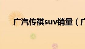 广汽传祺suv销量（广汽传祺销量排行