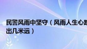 民警风雨中坚守（风雨人生心路相随：民警风雪中救援被刮出几米远）