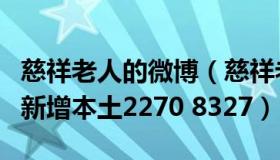 慈祥老人的微博（慈祥老人588：31省份昨日新增本土2270 8327）