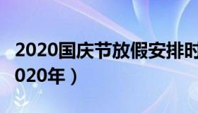 2020国庆节放假安排时间表最新（国庆放假2020年）