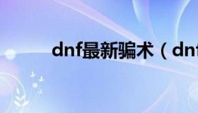 dnf最新骗术（dnf手游欺骗玩家