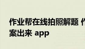 作业帮在线拍照解题 作业帮在线拍照解题答案出来 app