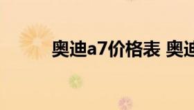 奥迪a7价格表 奥迪a7最新价格）