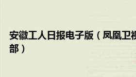 安徽工人日报电子版（凤凰卫视：工人日报评人人都是班干部）