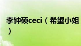 李钟硕ceci（希望小姐：李钟硕新冠检测阳性）