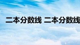 二本分数线 二本分数线是多少分录取2022