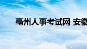 亳州人事考试网 安徽省公务员报名网