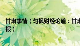 甘肃事情（匀枫财经论道：甘肃有患儿延误治疗去世官方通报）