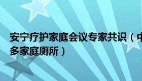 安宁疗护家庭会议专家共识（中国教育报：专家称应增设更多家庭厕所）