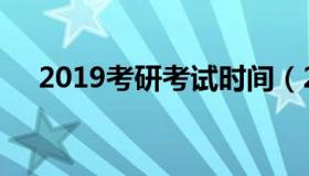 2019考研考试时间（2019的考研时间）