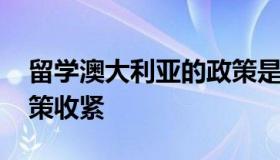 留学澳大利亚的政策是什么 澳大利亚留学政策收紧