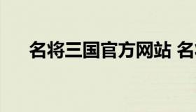 名将三国官方网站 名将三国手游下载）