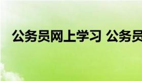 公务员网上学习 公务员网络培训怎么登录